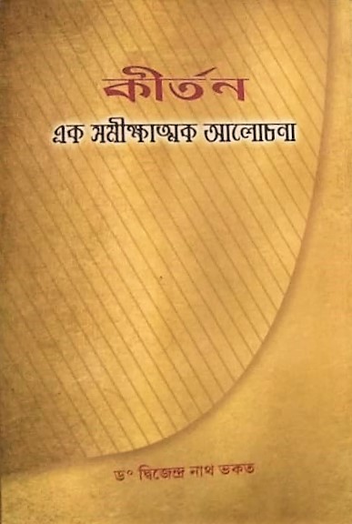 কীৰ্তন : এক সমীক্ষাত্মক আলোচনা