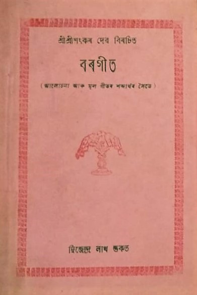 শ্ৰীশ্ৰী শংকৰদেৱ বিৰচিত বৰগীত 